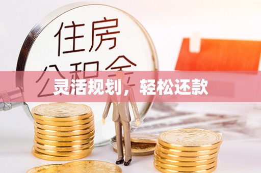 建昌灵活规划，轻松还款