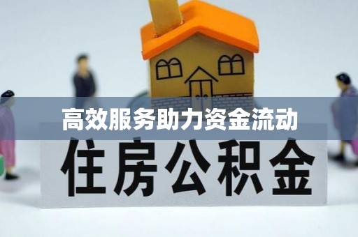 建昌高效服务助力资金流动