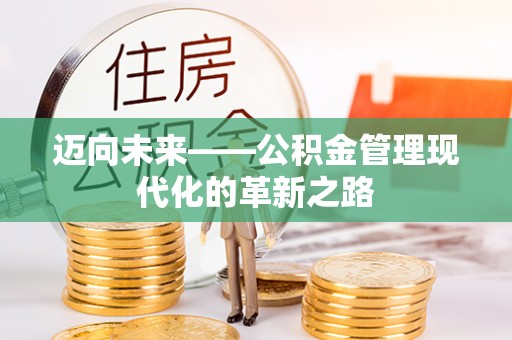 建昌迈向未来——公积金管理现代化的革新之路