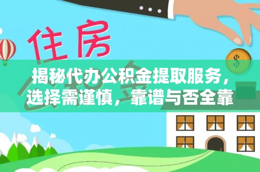 建昌揭秘代办公积金提取服务，选择需谨慎，靠谱与否全靠这几点