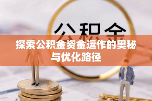 建昌探索公积金资金运作的奥秘与优化路径