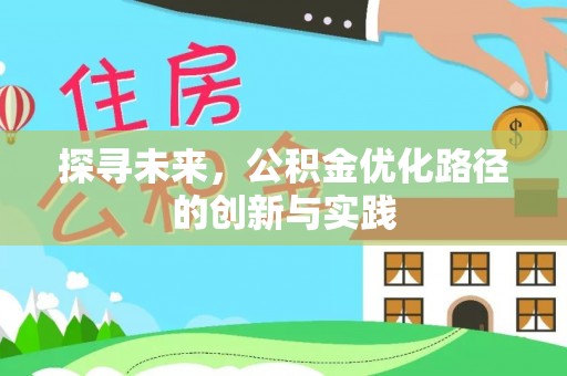 建昌探寻未来，公积金优化路径的创新与实践