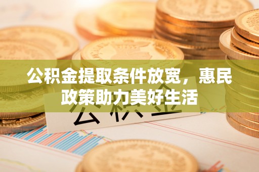 建昌公积金提取条件放宽，惠民政策助力美好生活