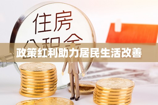 建昌政策红利助力居民生活改善