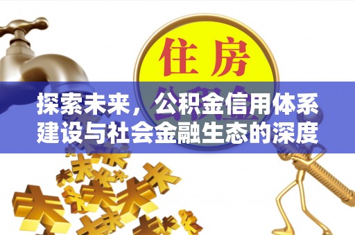 建昌探索未来，公积金信用体系建设与社会金融生态的深度融合