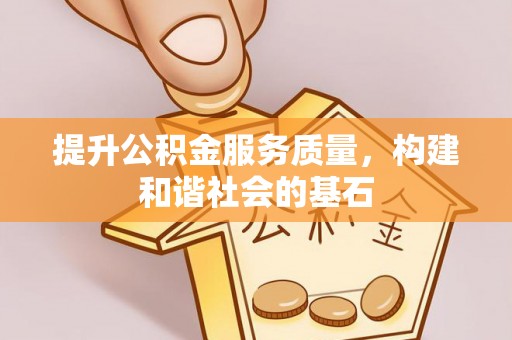 建昌提升公积金服务质量，构建和谐社会的基石