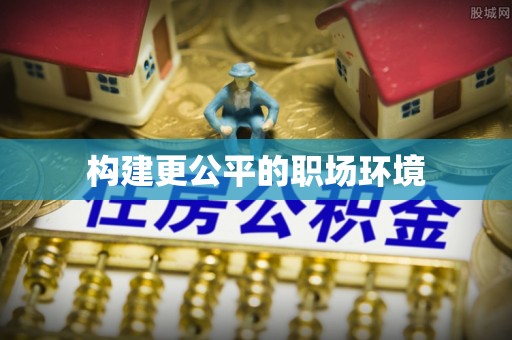 建昌构建更公平的职场环境