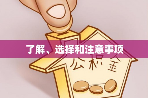 建昌了解、选择和注意事项