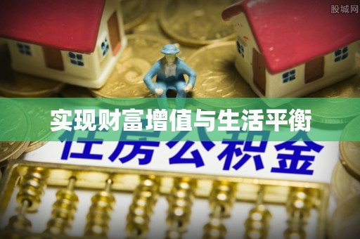 建昌实现财富增值与生活平衡