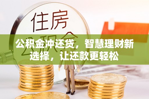 建昌公积金冲还贷，智慧理财新选择，让还款更轻松