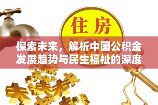 建昌探索未来，解析中国公积金发展趋势与民生福祉的深度融合