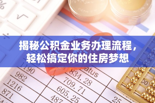 建昌揭秘公积金业务办理流程，轻松搞定你的住房梦想
