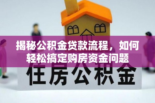 建昌揭秘公积金贷款流程，如何轻松搞定购房资金问题