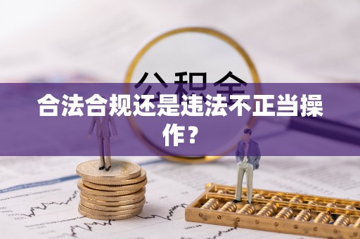 建昌合法合规还是违法不正当操作？