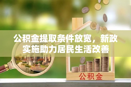 建昌公积金提取条件放宽，新政实施助力居民生活改善
