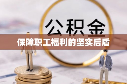 建昌保障职工福利的坚实后盾