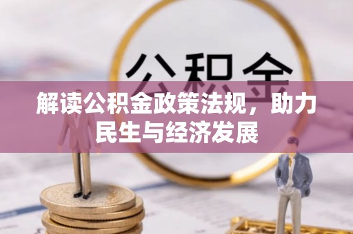 建昌解读公积金政策法规，助力民生与经济发展