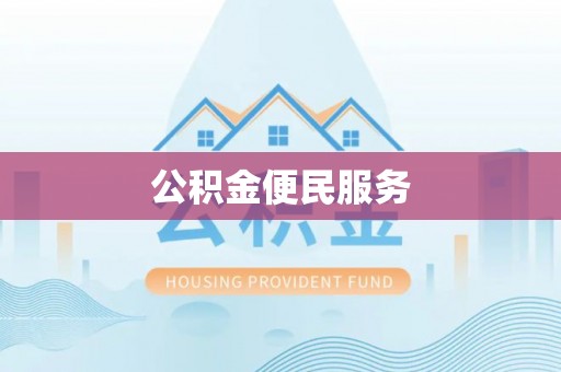 建昌公积金便民服务