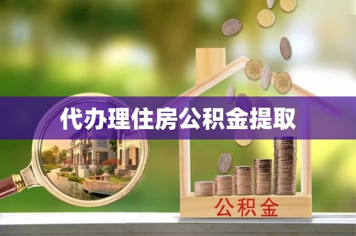 建昌代办理住房公积金提取