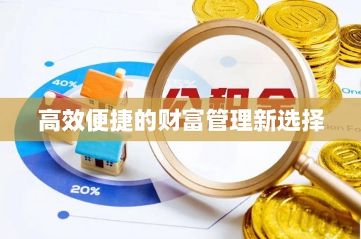 建昌高效便捷的财富管理新选择