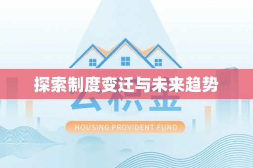 建昌探索制度变迁与未来趋势