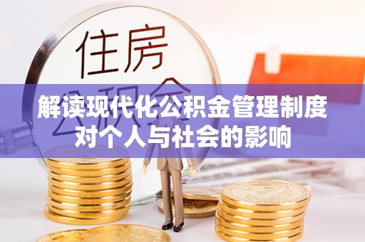 建昌解读现代化公积金管理制度对个人与社会的影响