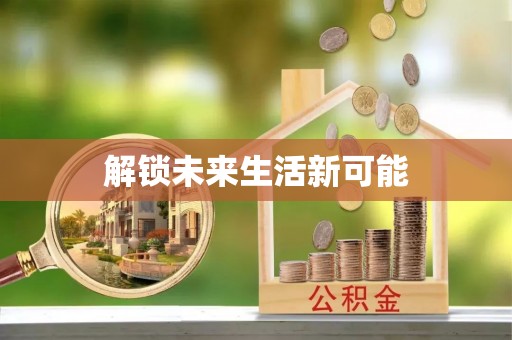 建昌解锁未来生活新可能