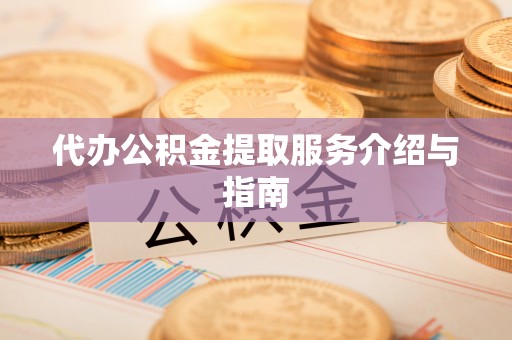 建昌代办公积金提取服务介绍与指南