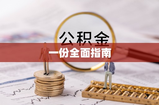 建昌一份全面指南