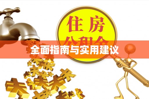 建昌全面指南与实用建议