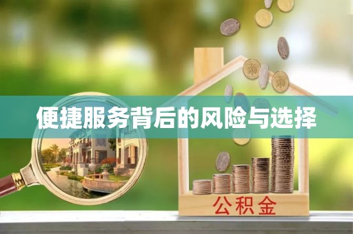 建昌便捷服务背后的风险与选择