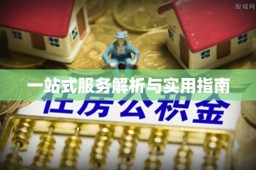 建昌一站式服务解析与实用指南