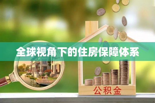 建昌全球视角下的住房保障体系