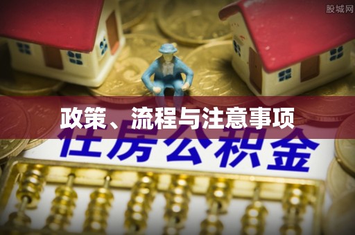 建昌政策、流程与注意事项