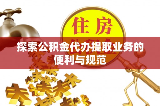 建昌探索公积金代办提取业务的便利与规范