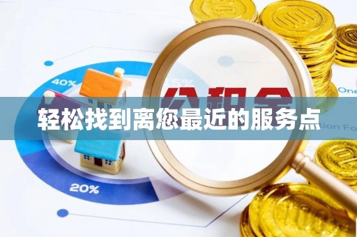 建昌轻松找到离您最近的服务点