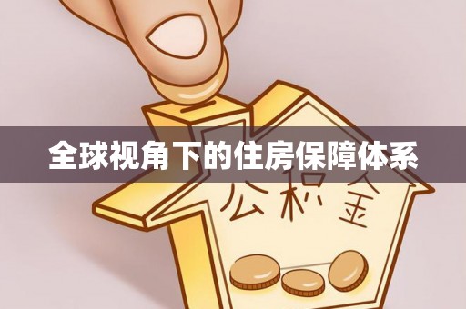 建昌全球视角下的住房保障体系