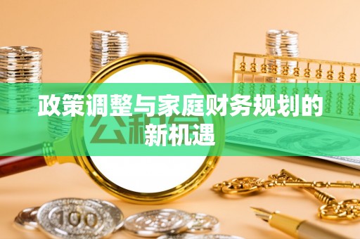 建昌政策调整与家庭财务规划的新机遇