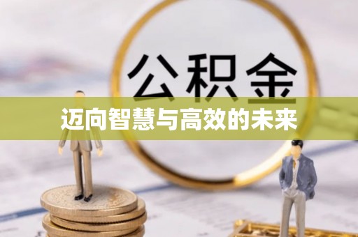 建昌迈向智慧与高效的未来