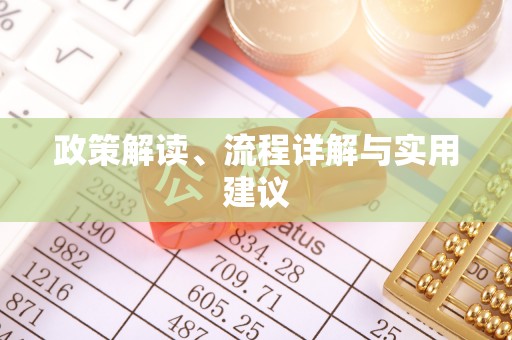 建昌政策解读、流程详解与实用建议