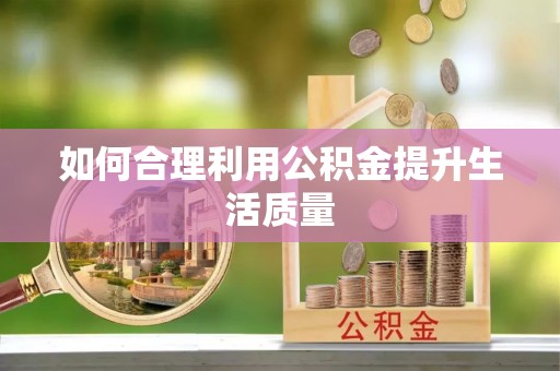 建昌如何合理利用公积金提升生活质量