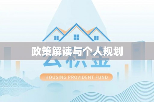 建昌政策解读与个人规划