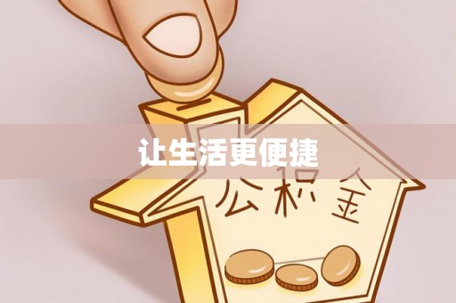 建昌让生活更便捷