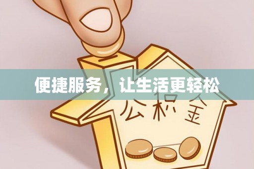 建昌便捷服务，让生活更轻松