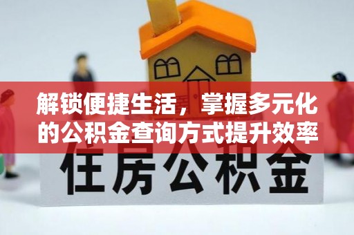 建昌解锁便捷生活，掌握多元化的公积金查询方式提升效率