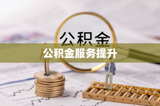 建昌公积金服务提升