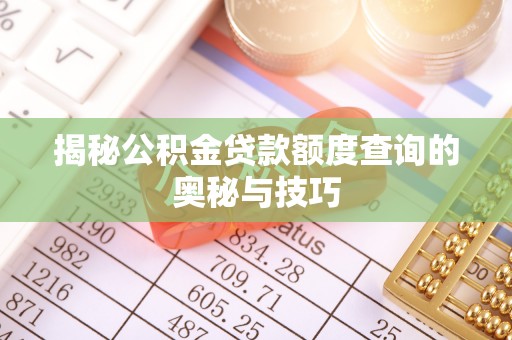 建昌揭秘公积金贷款额度查询的奥秘与技巧