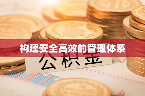 建昌构建安全高效的管理体系