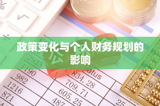 建昌政策变化与个人财务规划的影响