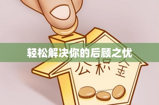 建昌轻松解决你的后顾之忧